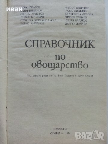 Справочник по овощарство - 1974г. , снимка 2 - Енциклопедии, справочници - 41943858