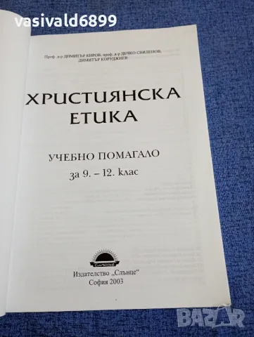 "Християнска етика", снимка 4 - Специализирана литература - 48313129