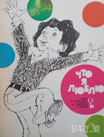Что я люблю Книга для чтения и комментарием на болгарском языке и словарем