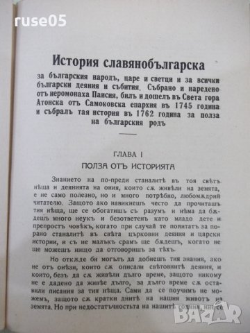 Книга "ИСТОРIЯ СЛАВѢНОБОЛГАРСКАЯ-Паисии Хилендарски"-132стр., снимка 4 - Българска литература - 41837215