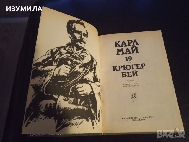 Карл Май:"Избрани произведения: Том 19 КРЮГЕР БЕЙ", снимка 3 - Художествена литература - 40038337