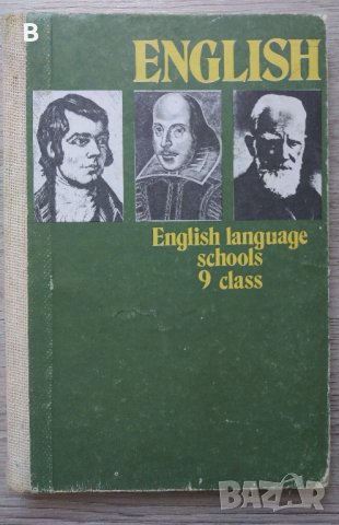 Учебник Английски English language schools 9. class, снимка 1 - Чуждоезиково обучение, речници - 41553941