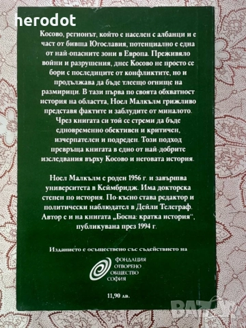 Кратка история на Косово - Ноел Малкълм, снимка 3 - История, политика и общество - 55996842