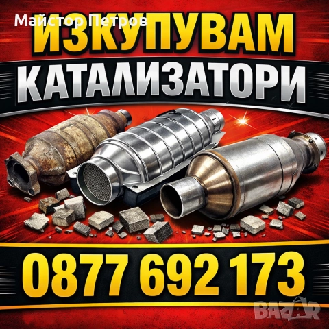 Изкупувам катализатори на добри цени 
