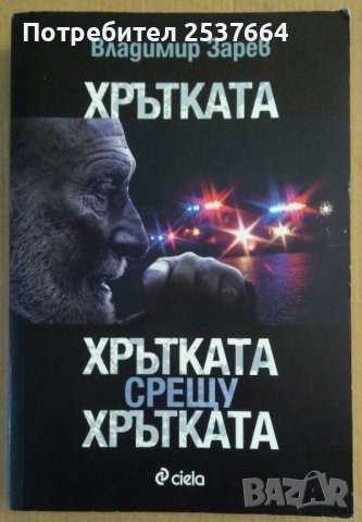 Хрътката,Хрътката срещу хрътката Владимир Зарев, снимка 1 - Художествена литература - 38842993