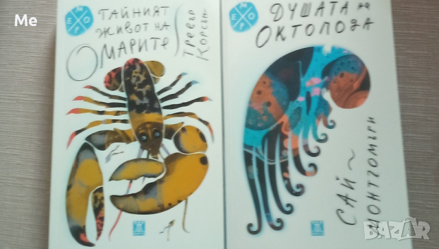 Тайният живот на омарите и Душата на октопода, снимка 1 - Художествена литература - 44635793