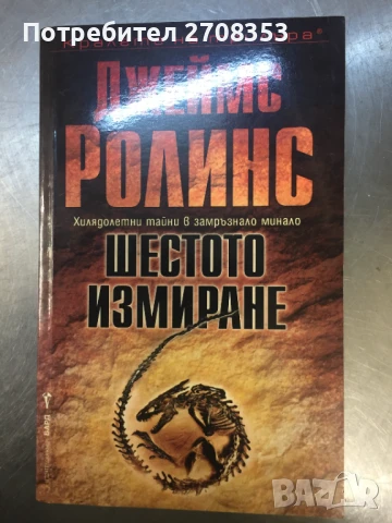 Джеймс Ролинс, снимка 14 - Художествена литература - 50717824