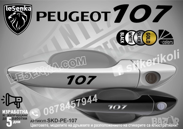 Peugeot 107 стикери дръжки SKD-PE-107