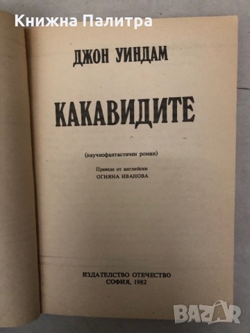 Какавидите -Джон Уиндъм, снимка 2 - Художествена литература - 36097535