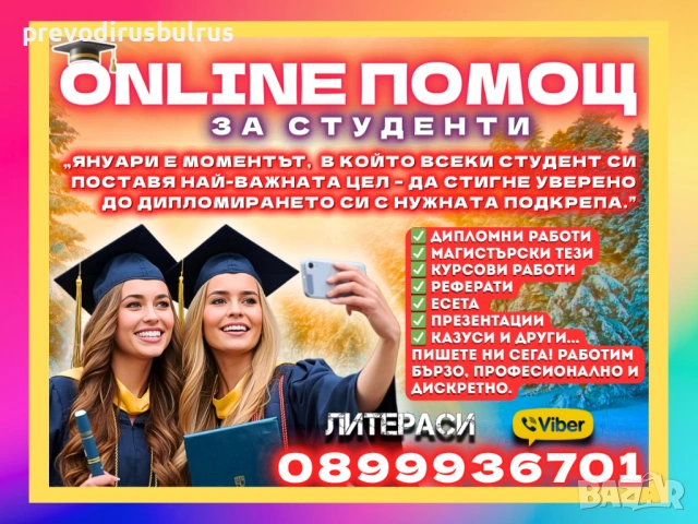 🎓💻ONLINE ПОМОЩ за Реферати, Курсови, Дипломни работи, Маг.тези, Есета, Проекти, Презентации, др.