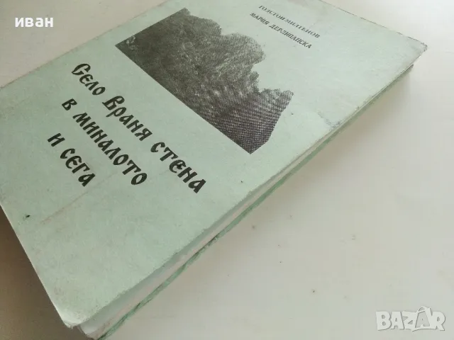 Село Враня стена в миналото и сега - Т.Милатенов,М.Дерлипанска - 1994г., снимка 10 - Други - 50241914