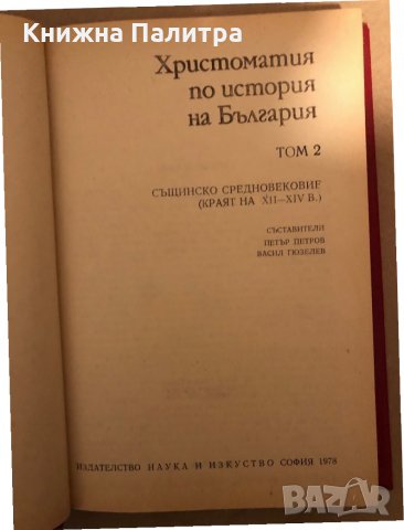 Христоматия по история на България. Том 2: Същинско Средновековие (края на 12.-14. век), снимка 2 - Специализирана литература - 35963184