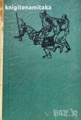 За честта на родината - Павел Вежинов, снимка 1