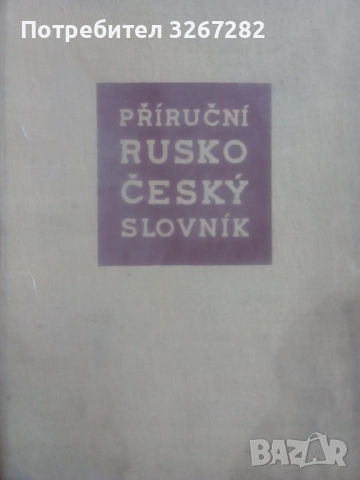 Речник, Руско-Чешки,Пълен, Еднотомен, снимка 17 - Чуждоезиково обучение, речници - 51710196