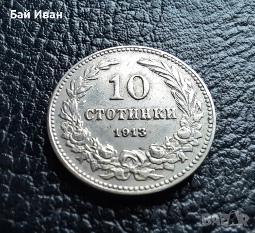 Стара монета 10 стотинки 1913 г. България - много добра !, снимка 8 - Нумизматика и бонистика - 37958285