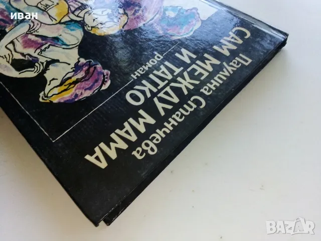 Сам между мама и татко - Паулина Станчева - 1986г., снимка 8 - Детски книжки - 50053419