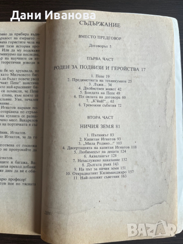 Книга "ПЕПЕ, владетелят на ничия земя", снимка 5 - Художествена литература - 51943499