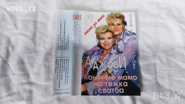 Сестри Аджови - Канят ме мамо на тежка сватба, снимка 2 - Аудио касети - 42258309