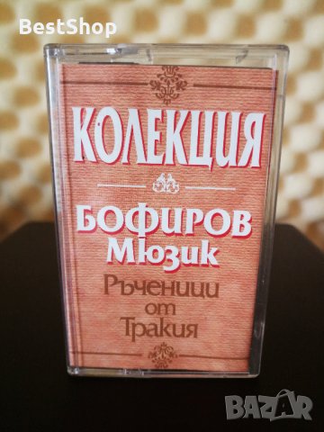 Колекция Бофиров мюзик - Ръченици от Тракия