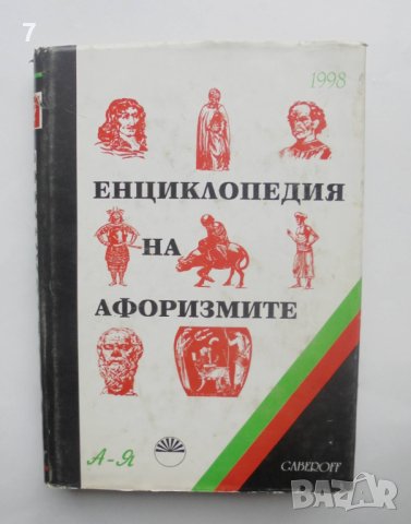 Книга Енциклопедия на афоризмите - Любен Атанасов 1998 г. 