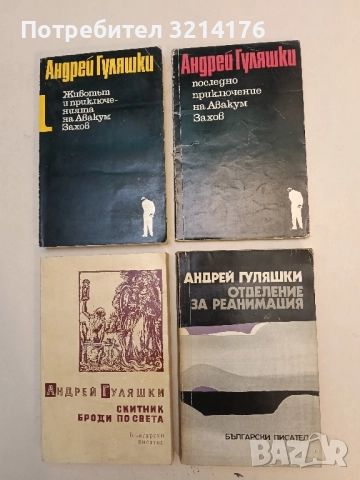Последно приключение на Авакум Захов - Андрей Гуляшки