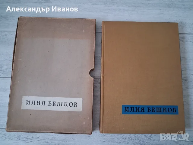Албум на Илия Бешков 1958 г.
