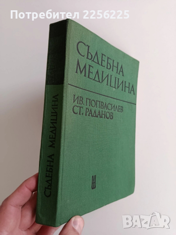 Съдебна медицина, снимка 11 - Специализирана литература - 53681354