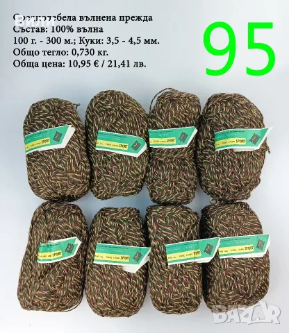 Прежди - нови и остатъци, снимка 8 - Други - 52029761