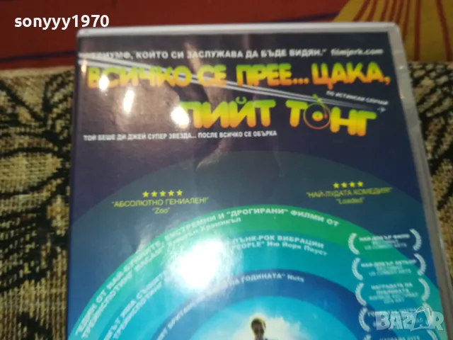 ВСИЧКО СЕ ПРЕЕЦАКА ПИЙТ ТОНГ-ДВД 2502251712, снимка 2 - DVD филми - 49273474