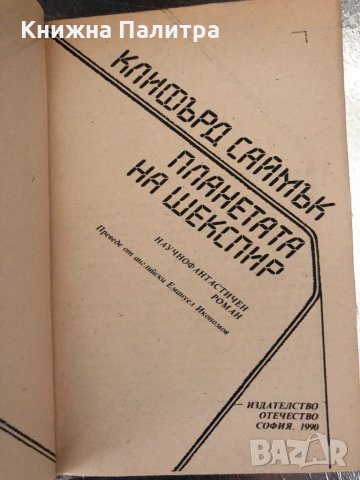 Планетата на Шекспир -Клифърд Саймък, снимка 2 - Други - 34326957