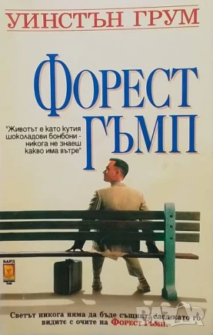 Форест Гъмп Уинстън Грум