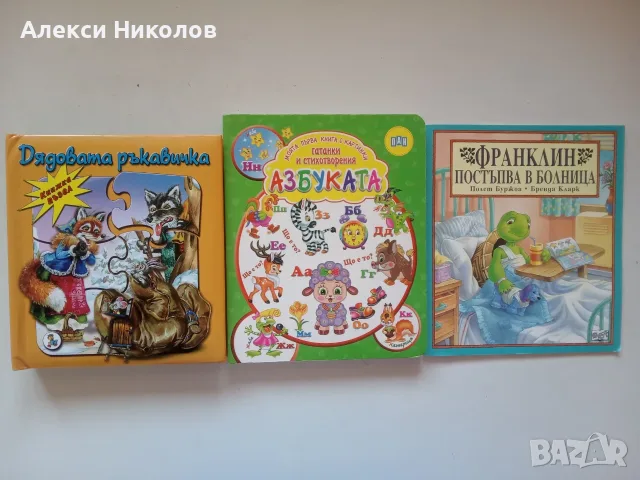 (08.09.26) Детски книги като нови – Франклин, Дядовата ръкавичка (пъзел), Азбуката (ПАН)