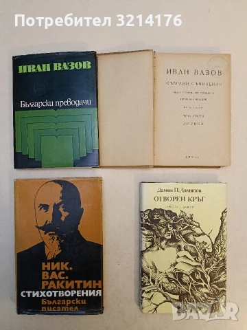 Отворен кръг - Дамян П. Дамянов (Отлично състояние)