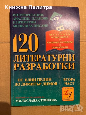 120 литературни разработки – ІІ част