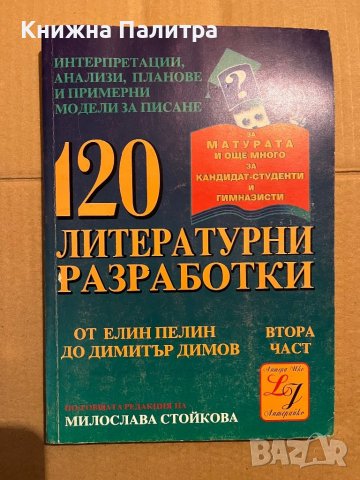 120 литературни разработки – ІІ част