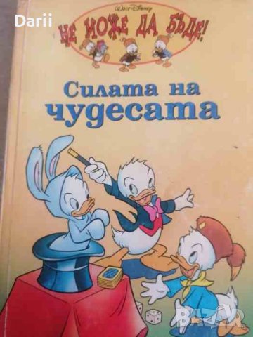 Силата на чудесата