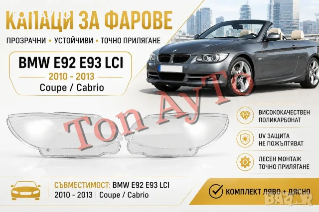 Капаци Стъкла Фарове БМВ Е92 Е93 Фейслифт BMW E92 LCI Coupe / Cabrio 2010 -2013 Стъкла Фарове Капаци, снимка 2 - Аксесоари и консумативи - 55801699