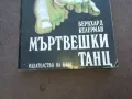 МЪРТВЕШКИ ТАНЦ 1010241137, снимка 2