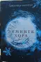 "Зимните хора"., снимка 1
