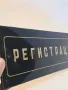 оригинална ретро стъклена табела Регистрация 18/1, снимка 2