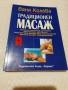 Масаж при често срещани заболявания - Сара Томас/ Традиционен масаж- Ваня Колева, снимка 2