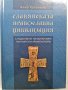 Славянската православна цивилизация. Том 3, снимка 1 - Енциклопедии, справочници - 41892056