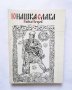 Книга Юнашка слава - Райко Петров 1982 г. Борба, снимка 1 - Други - 39237537