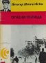 Огнени пътища. Спомени - Петър Панчевски, снимка 1 - Българска литература - 35756879