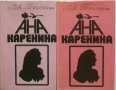 Книга Ана Каренина. Книга 1-2 Лев Толстой 1986 г.
