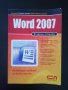 Word 2007, снимка 1 - Специализирана литература - 41304235