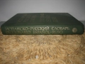 Испанско-руски речник - 1988 г., снимка 1