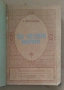 Константин Величков Съчинения том 4 В честити минути 25лв, снимка 2