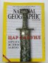 Списания National Geographic - България, снимка 9