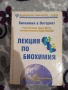 Лекции по биохимия, снимка 1